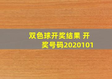 双色球开奖结果 开奖号码2020101